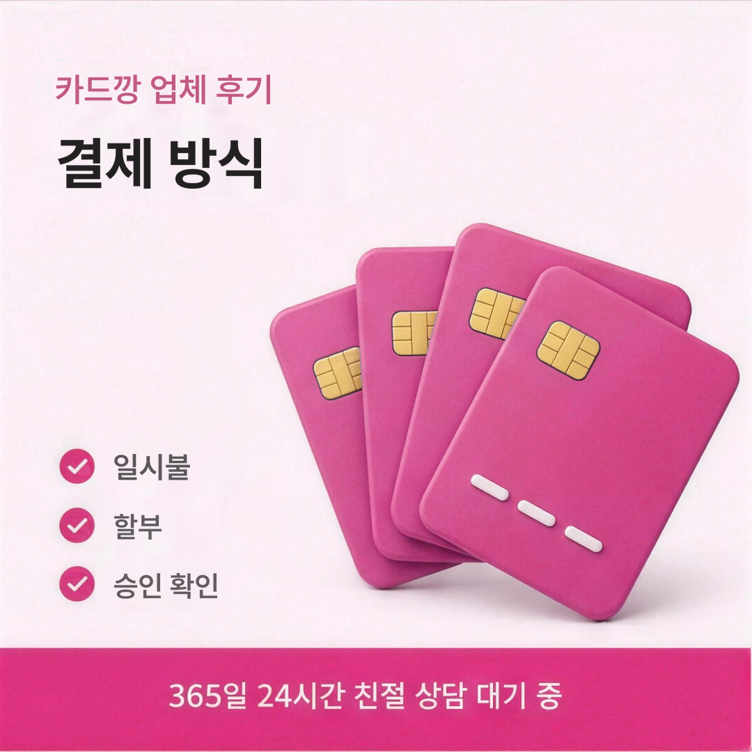 다음머니 카드깡 업체 후기 결제 처리 방식 안내
